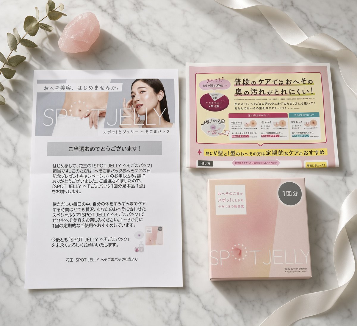 AFwehFr2bWjfHph's tweet photo. 当選報告🧚🏻✨
花王 SPOT JELLY へそごまパック公式様（ @spotjelly_jp ）
「へそごまパックおへそケアの日記念プレゼントキャンペーン」に当選し、SPOT JELLY へそごまパックが届きました🫧✨

ずっと気になっていたアイテムなので使うのが楽しみです🥹💕
おへそのスペシャルケアとして大切に使わせていただきます🧼
素敵なご縁をいただきありがとうございました🕊🍀.∘

#花王  #へそごまパック 
#SPOTJELLY 
#さく当選報告