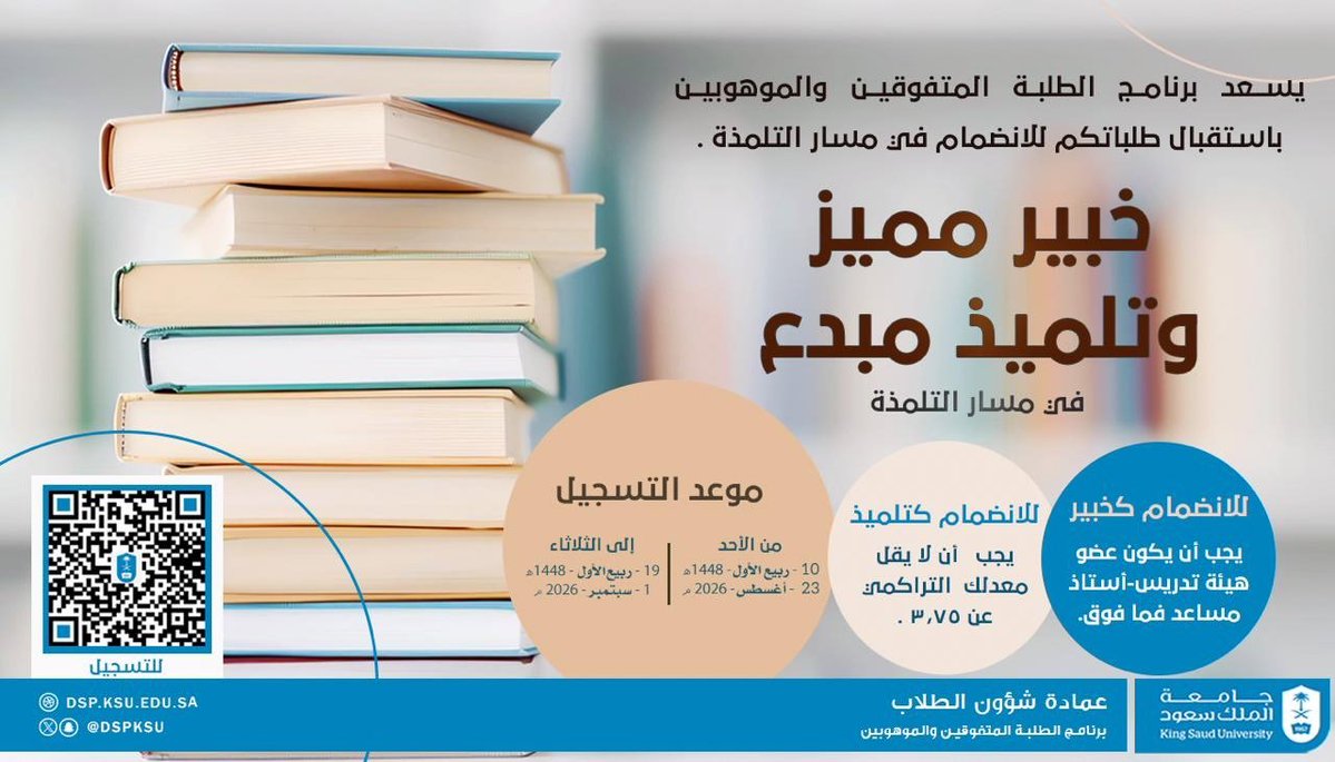 _KSU's tweet photo. يسر برنامج الطلبة المتفوقين والموهوبين بعمادة شؤون الطلاب استقبال طلبة البكالوريوس للانضمام إلى مسار التلمذة، وتنمية مهاراتهم والاستفادة من البرامج والفرص المقدمة.
سجّل الآن وابدأ مسارك نحو التميز.
آخر موعد للتسجيل: 23 سبتمبر 2026م.

#جامعة_الملك_سعود https://t.co/ZRaJx5PORY
