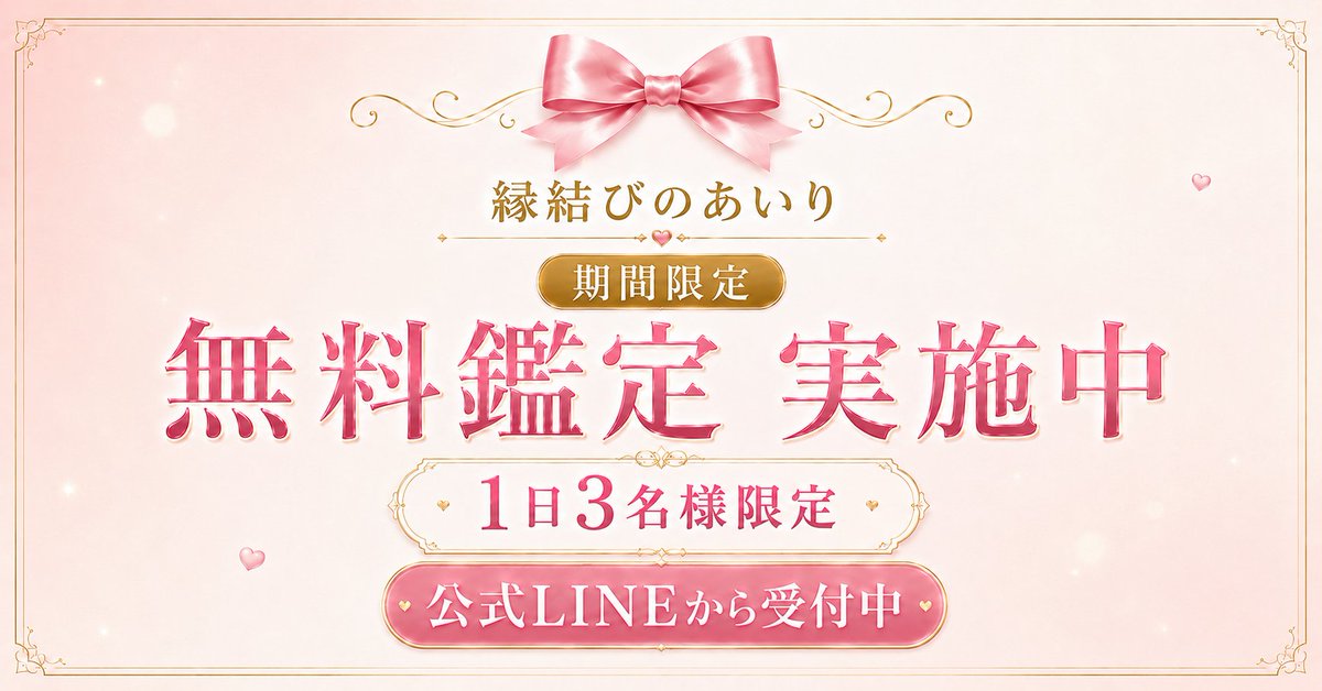 enmusubiairi's tweet photo. ＼新規鑑定再開記念♡ 期間限定💍無料鑑定♡／

「彼の本当の気持ちが知りたい」
「復縁や結婚の可能性はある？」

そんな恋のお悩みを
心を込めて鑑定します💕

受付は【1日3名様限定】

募集は予告なく終了する場合がありますので
気になった今がタイミング〜〜🎀

今すぐ公式LINEからお申し込みどうぞ♡👇
https://t.co/onBMLnRp7p

※丁寧にご相談内容をご記入いただいた方を対象に鑑定します。冷やかし・重複申込みには対応しておりませんのでご注意を♡