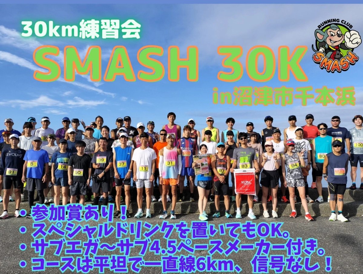 running_smash's tweet photo. 10月より沼津市千本浜に会場を戻して⁡⁡⁡SMASH 30K⁡開催します!!🌊
⁡秋マラソンに向けてみんなで⁡30km走こなしましょう!!🏃🏃‍♀️

SMASH 30Kは10月4日(日)開催!!
https://t.co/O9Z4fXY7zi https://t.co/fn0nYCzYb8