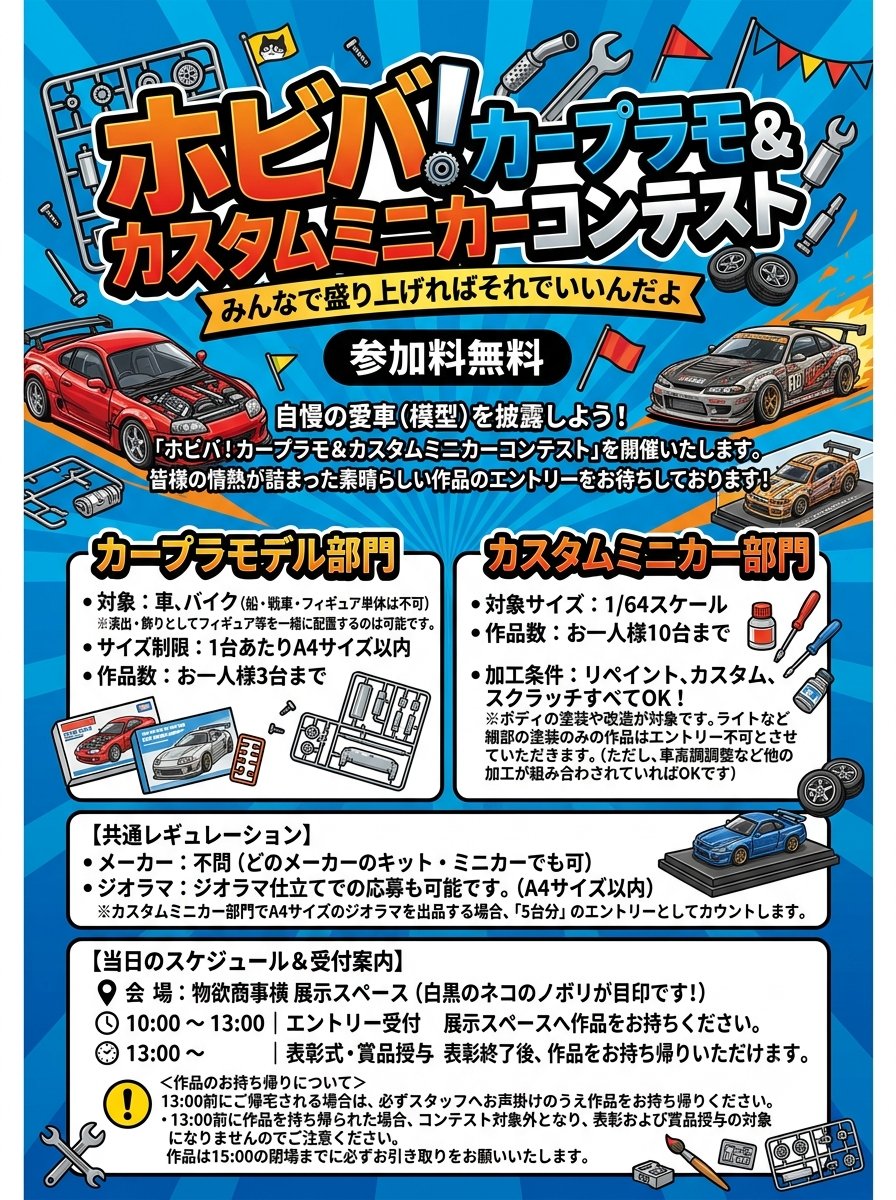 hobbyBazaar2022's tweet photo. ホビバ!カープラモ&カスタムミニカーコンテストのレギュレーションできました。
気になる方はブクマしてね!
8月30日は岐阜県多治見市セラミックパークMINO展示ホールでお待ちしてまーす
HOBBYBAZAAR詳細はプロフ見てね♪
#hobbybazaar
#hotwheelscustom
#ミニカーカスタム
#カープラモデル https://t.co/P0RM9YXo6n