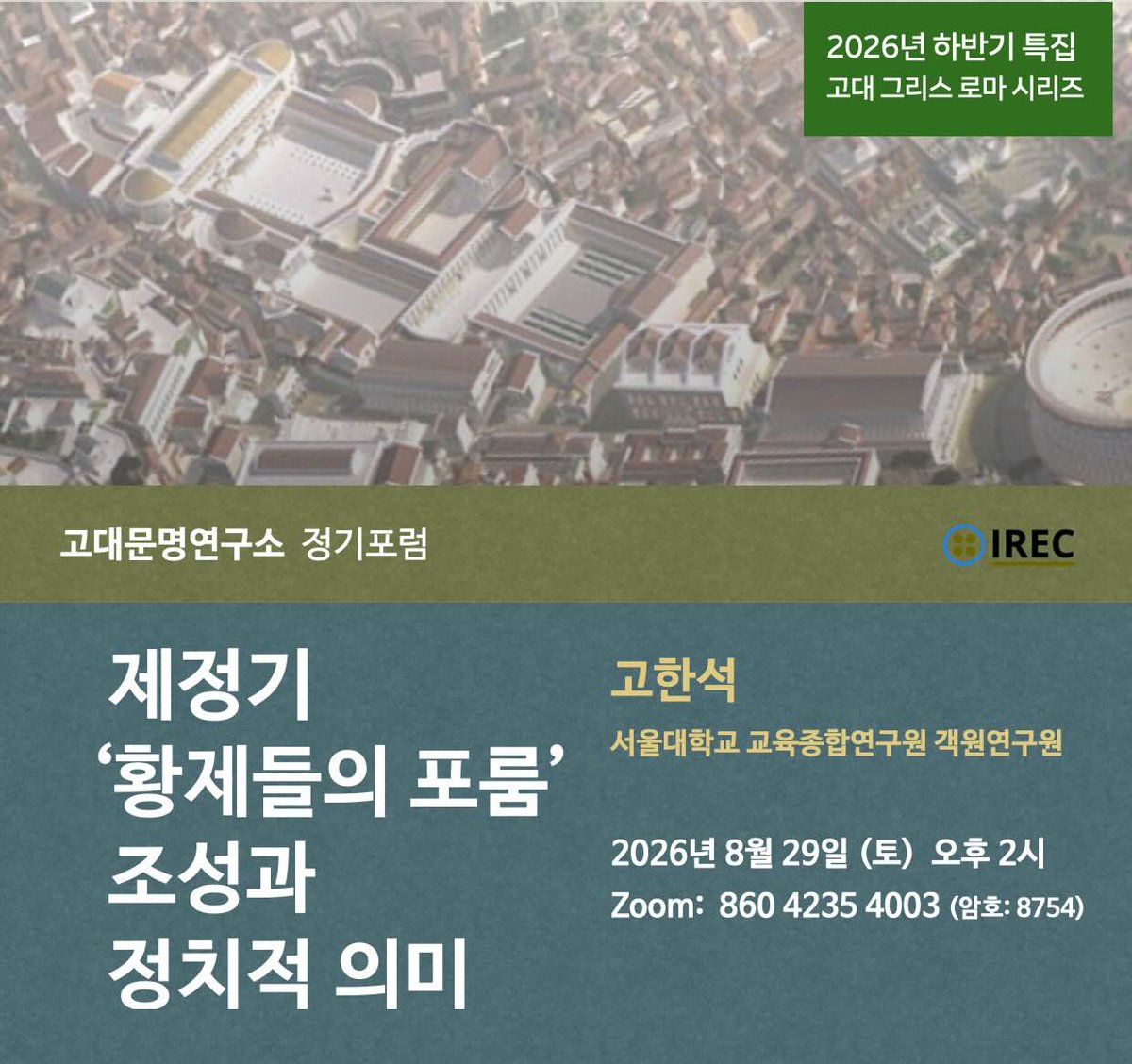 IrecStudy's tweet photo. 고대문명연구소 2026년 8월 29일(토) 정기포럼 안내 
❬제정기 '황제들의 포룸' 조성과 정치적 의미❭ 

자세히 보기: https://t.co/4HGYpAfhpd https://t.co/eU1tDGckUU