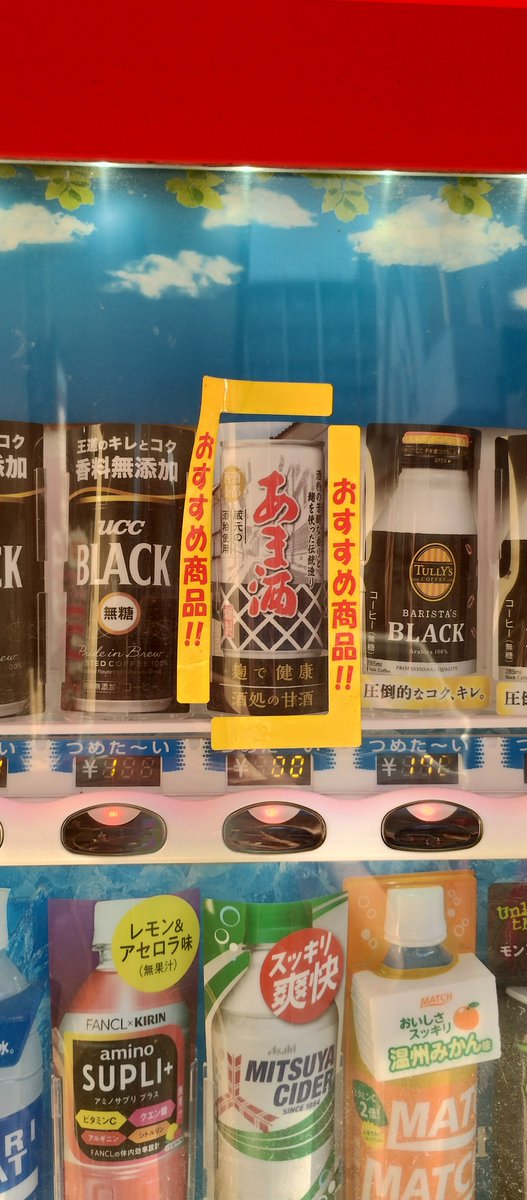 25NeKo3's tweet photo. 自販機で甘酒売ってるの初めて見た https://t.co/ewpTwhwQQa