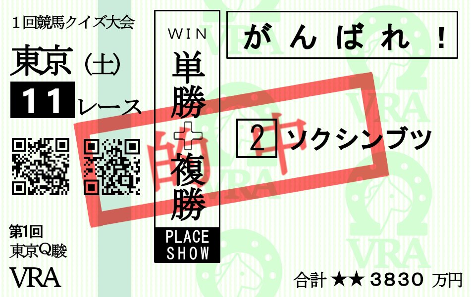 TokyoQshun's tweet photo. 第１回東京Q駿は
即身仏さんの優勝で幕を閉じました🏇
おめでとうございます🎉

#東京Q駿 https://t.co/XBZFpqiDhy