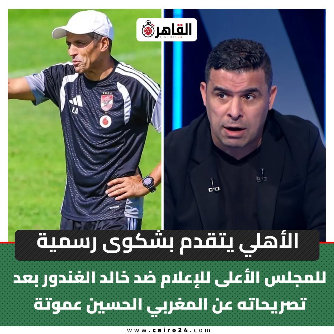 Salah14719653's tweet photo. فات ٣ أيام على شكوى الأهلي للاعمي للإعلام ضد خالد الغندور الذي شهر بمدرب الأهلي ومسخر حسابه على فيس للفتن
ومسخر قناة عامه يديرها جهه سيادية للأكاذيب ضد الأهلي ولاعبيه ومدربيه

وهنفضل نسأل مين قريب مدام خالد إللي حاميه ومانع عقابه ومخليه يشتغل في خمس برامج!؟

الفساد بقي أسلوب حياه https://t.co/FyDO3ev0VO