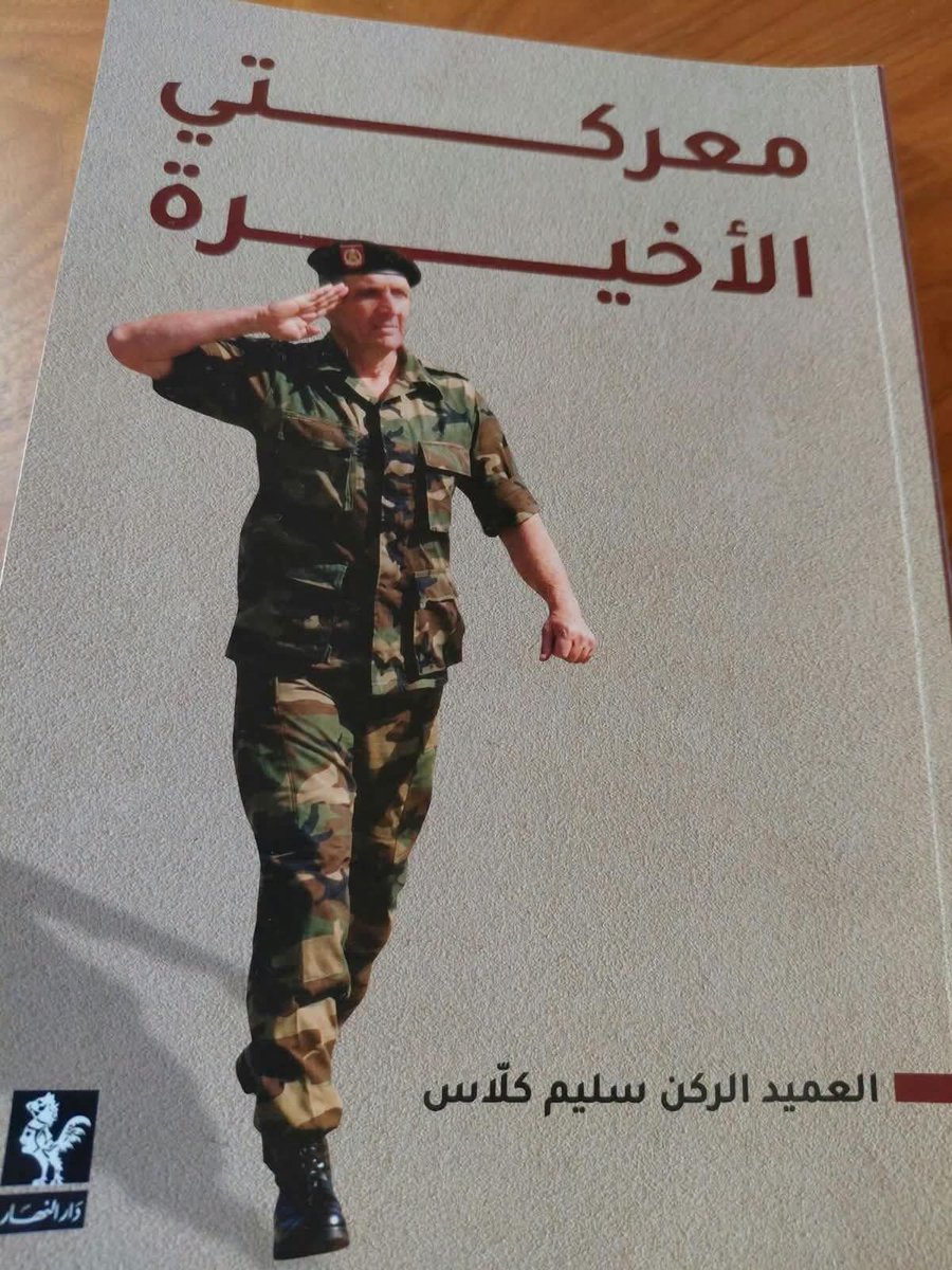 khaledbobbo's tweet photo. الثامنة صباحًا
لم تكد تمرّ ساعة من الوقت، وبينما كنت أصدر الأوامر إلى وحدات اللواء المنتشرة في خطوط الدفاع الخلفيّة، دخل عليّ أحد المرافقين مرتبكًا، يخبرني بما سمعه عبر الإذاعة: استسلام العماد عون لصالح العماد إميل لحّود! صرخت فيه: «غير معقول، تكلّمنا منذ لحظات!» لم أطمئنّ لما سمعته للتّوّ. فاتّصلت سريعًا بالقصر للتأكّد من الخبر شخصيًّا. أجابني العميد ميشال أبو رزق، قائد الحرس الجمهوري، مستغربًا عدم معرفتي. قال لي: «ألم يُخبرك؟ العماد لم يكن موجودًا في القصر، فقد أبلغني أنّه غادر على عجل بعد إجراء بعض المكالمات السريعة، في موكب من ملّالتَيْن إلى السفارة الفرنسيّة في الحازميّة».
صُدمت. لم أصدّق. اتّصلت بالسفارة وطلبت التحدّث إلى عون. فأجابني عنصر أمن في السفارة بأنّ العماد عون غير موجود هنا وأنّه لا يمكنه تلبية طلبي. عرّفت عن نفسي إنّي قائد اللواء الثامن في الجيش اللبناني وبأنّ عون ملزم بالتحدّث معي كقائد للجيش. بعد لحظات قليلة، جاء صوت عون عبر الهاتف. «سليم لا أستطيع التكلّم طويلًا. قاطعته بانفعال: «ماذا تفعل في السفارة؟» هدأني وقال: «سليم، القرار دولي، ما فينا نعمل شي. خذ أوامرك من العماد إميل لحّود».
أجبت بحرقة: «منذ شهر وأنا أسعى لحلول عديدة، ولم تقبل!» اعتذر، وأنهى المكالمة من دون إعطاء أيّ توجيهات. كانت تلك نهاية شراكة طويلة، وصعبة. وبعدما أقفلت الخطّ، سألت نفسي: هل الذي كلّمني الآن هو نفسه مَن أعلن بالأمس أنّه ربّان السفينة، وأنّه سيكون آخر مَن يغادرها!
بعد هذه المكالمة الصاعقة؟ أدركت أنّ المعركة انتهت، وتحوّلت الأولوية للحفاظ على أرواح الجنود والمواطنين.
(...)
أرض المعركة: الجيش يقاتل والقيادة غائبة
غياب القيادة كان له وقع كارثي على أرض المعركة. لم تصل أوامر الاستسلام لكلّ الوحدات، وبالأخصّ لجنود اللواء العاشر المتمركزين على الجبهات المتقدّمة. اندلعت معارك شرسة على أكثر من محور: سوق الغرب، الحدث، كفرشيما، الشياح، بيروت، ضهر الصوّان... قاتلت وحدات اللواء العاشر وفوج المغاوير ببسالة. سقط الشهداء والجرحى بين المدافعين الشجعان، والمدنيّين... حصل العديد من المجازر بحقّ العسكريّين والمدنيّين العزّل على حدّ سواء في بسوس وسوق الغرب والكحالة والحدث وضهر الصوّان ودير القلعة.
المفاجأة الكبرى لم تكن في شراسة الهجوم أو بسالة المدافعين، بل في سرعة مغادرة العماد عون القصر، تاركًا خلفه جيشًا بلا قيادة. بالإضافة إلى إطلاقه نداء التنحّي عبر وسائل الإعلام من دون الرجوع إلى القيادات الميدانيّة، ما كان له وقعٌ كارثيّ على مجريات المعركة. بدأت تداعياته بين عناصر لواء الحرس الجمهوري الذي شاهد العماد مغادرًا للقصر من دون إعطاء التوجيهات اللازمة، ما خلق بلبلة بين العناصر وفقدان المعنويّات والثقة ولم ينتهِ بانهيار الجبهات.