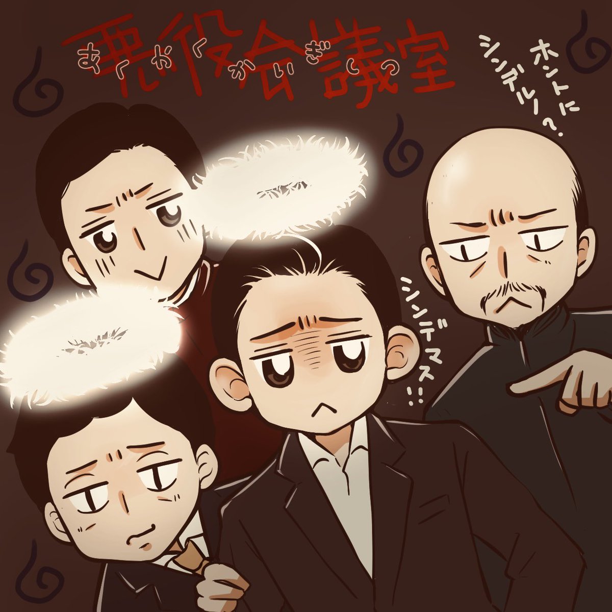 eu0617eusk's tweet photo. 新入りしんじょー君
 #悪役会議室
 #VIVANT https://t.co/MWqujtIVYH