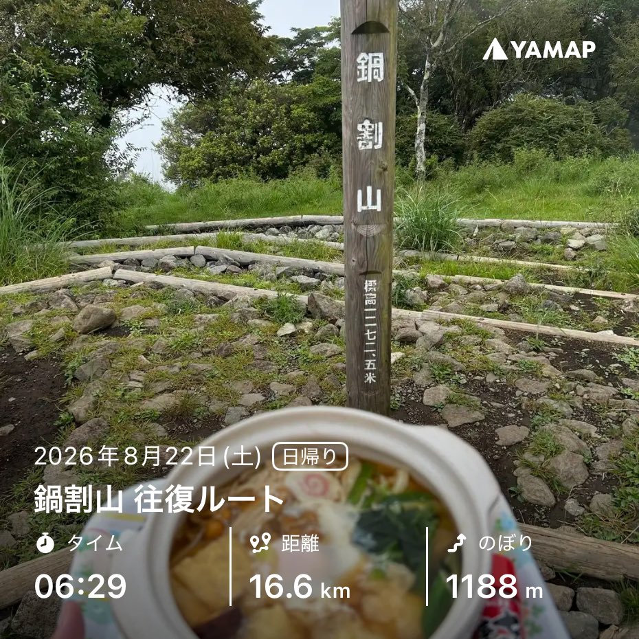 t_t_soil's tweet photo. 鍋割山 往復ルート https://t.co/XKNxgGxldw #YAMAP #山歩しよう

今日の鍋割山登山の活動日記をYAMAPへ記録したわよ👍🏻 https://t.co/oOKw5t2Oqp