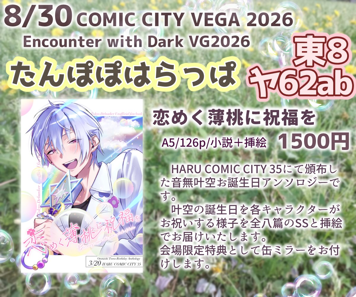 towatan_antholo's tweet photo. 🫧アンソロジー頒布のお知らせ🫧

8/30東京ビッグサイト開催のCOMIC CITY VEGA 2026のEncounter with Dark VG2026に参加いたします。
スペース番号は東8　ヤ62abです。
当日は売り子さんとして叶空くんレイヤーさんがいらっしゃる予定です。
よろしくお願いします！

＃とーでぃばおんりー参加表明 https://t.co/Oow3ln1sGA