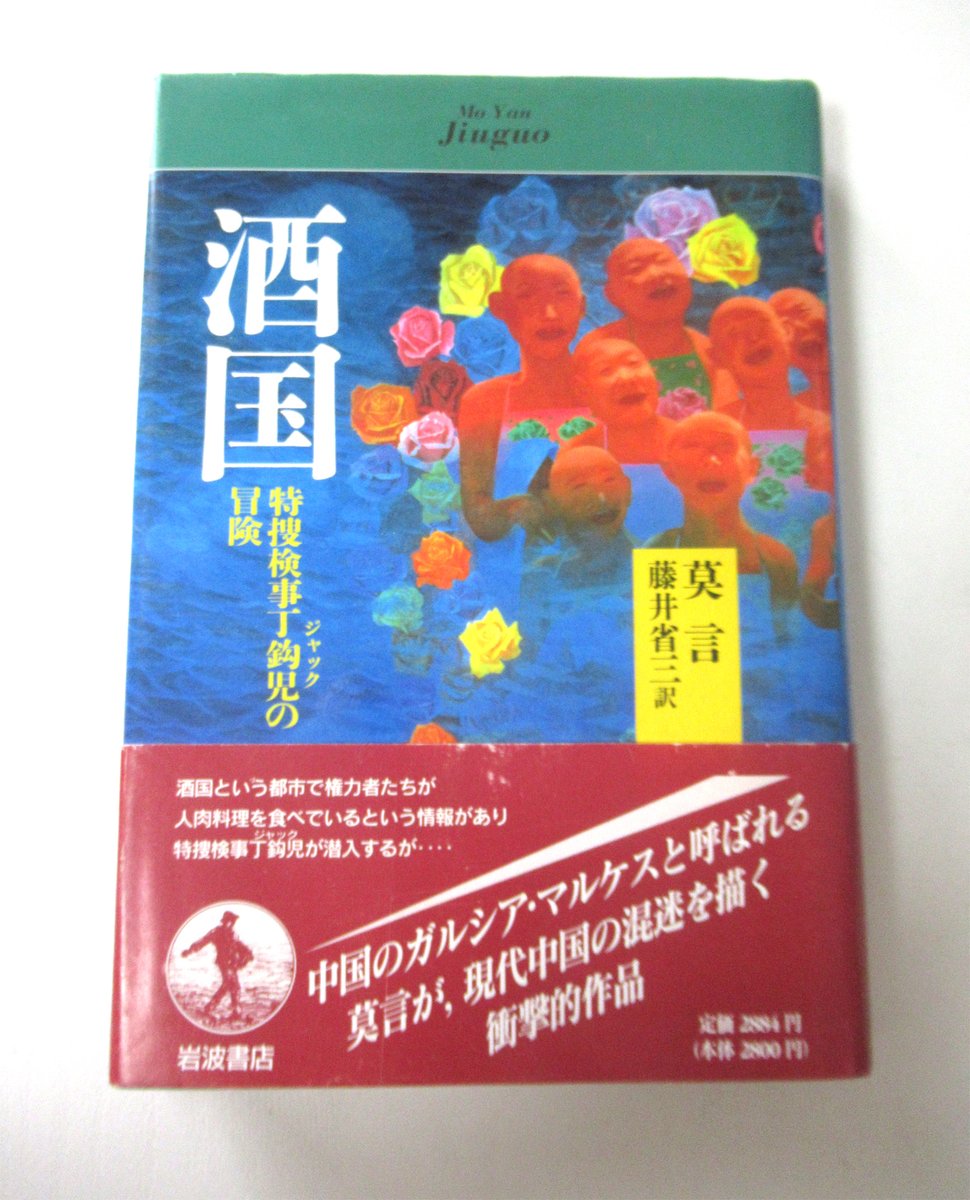 dempow's tweet photo. おおぉ、『酒国』が文庫化…！ https://t.co/oQhTesI5hw