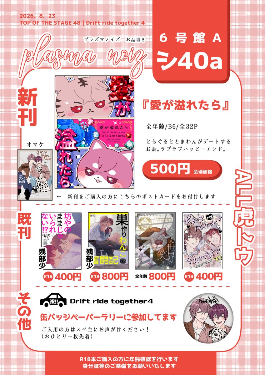 doki2honey's tweet photo. 8/23 虎トウ🐯🐶オンリー【お品書き】
【GOOD COMIC CITY 32 大阪】
【TOP OF THE STAGE 48】内
【Drift ride together 4】

サークルスペース：
6号館A シ40a【plasma noiz】

各既刊のサンプルについては支部のリンクから飛んでご確認ください（リプ参照）
明日はどうぞよろしくお願いいたします🙇 https://t.co/4QDZAAB7tf