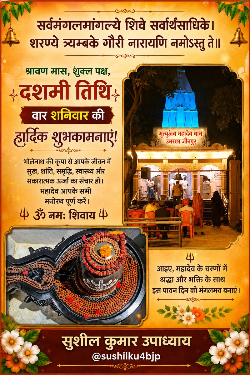 SushilKU4BJP's tweet photo. सर्वमंगलमांगल्ये शिवे सर्वार्थसाधिके।
शरण्ये त्र्यम्बके गौरि नारायणि नमोऽस्तु ते॥ 

श्रावण मास, शुक्ल पक्ष, दशमी तिथि, वार शनिवार की हार्दिक शुभकामनाएँ।

देवाधिदेव महादेव की कृपा से जीवन में सुख, शांति, समृद्धि, उत्तम स्वास्थ्य एवं सकारात्मक ऊर्जा का सदैव वास हो।

माँ गौरी एवं भगवान शिव सभी के जीवन के कष्टों का निवारण कर मनोकामनाएँ पूर्ण करें और परिवार पर अपनी कृपा बनाए रखें।

#ॐ_नमः_शिवाय 
#हर_हर_महादेव 
#मृत्युंजय_महादेव_धाम_उमरछा_जौनपुर 
#SKU