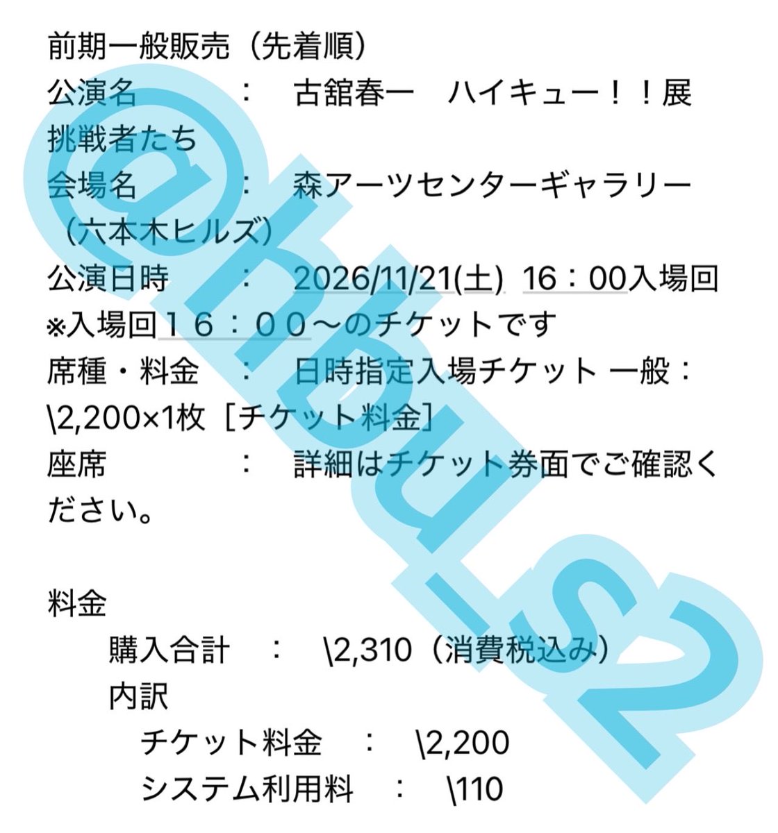 hbu_s2's tweet photo. ︎𓊆 チケット譲渡 𓊇

ハイキュー展
森アーツセンターギャラリー
2026/11/21(土)  16：00入場回
一般×1枚

重複のためお譲りします。
当方と金銭的なやり取りはございません。払込票番号をお伝えしますのでご自身で支払い、発券いただきます。

よろしくお願いします。 https://t.co/If19nIEDUr