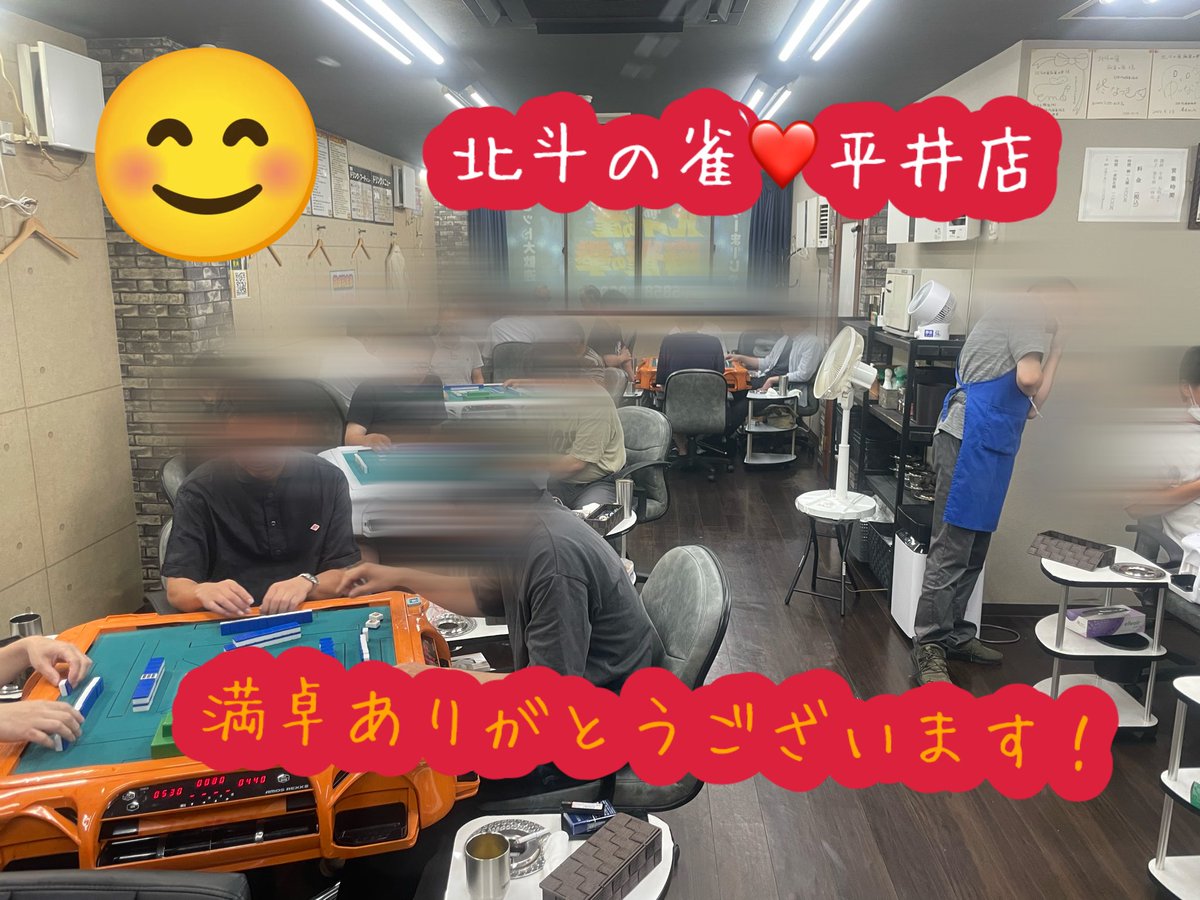 Hokutonozyan's tweet photo. 北斗の雀 平井店は
現在満卓稼働中です🎵

皆様、ご来店ありがとうございます😊

#北斗
#三麻
#平井
#江戸川区　
#麻雀 https://t.co/5q1epG2qzJ