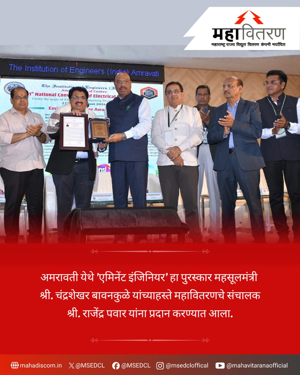 MSEDCL's tweet photo. विद्युत क्षेत्रातील उल्लेखनीय कार्याचा राष्ट्रीय गौरव!

विद्युत क्षेत्रातील प्रदीर्घ आणि उल्लेखनीय योगदानाची दखल घेत, महावितरणचे संचालक (मानव संसाधन) श्री. राजेंद्र पवार यांना 'एमिन���ंट इंजिनियर’ या राष्ट्रीय पुरस्काराने सन्मानित करण्यात आले. महसूलमंत्री श्री. चंद्रशेखर बावनकुळे यांनी हा पुरस्कार प्रदान केला. 
संचालक श्री. राजेंद्र पवार यांचे ज्ञान, अनुभव आणि कार्यनिष्ठेचा हा सन्मान महावितरणसाठी अभिमानाचा क्षण आहे. श्री. राजेंद्र पवार यांचे मनःपूर्वक अभिनंदन!

#Mahavitaran #MSEDCL #Award