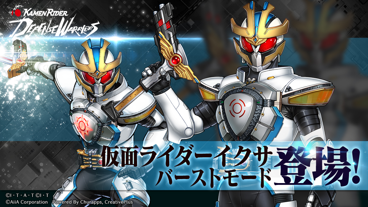 riD_info's tweet photo. ◤【仮面ライダーイクサ バーストモード】登場！◢

「仮面ライダーキバ」より参戦🔥
未知なる脅威を迎え撃つ戦士が、ライDの世界でも青空を護る☀️

🎁獲得方法
8/25（火）17:00 開催のランキングイベント「戦域総力戦 VS ソウイビル」で獲得可能！
ランキング上位報酬で覚醒Lvアップを目指そう！

📅開催期間
8/25（火）17:00 ～ 8/31（月）14:00
 
性能紹介など続報をお楽しみに！

#ライD
#仮面ライダーイクサ