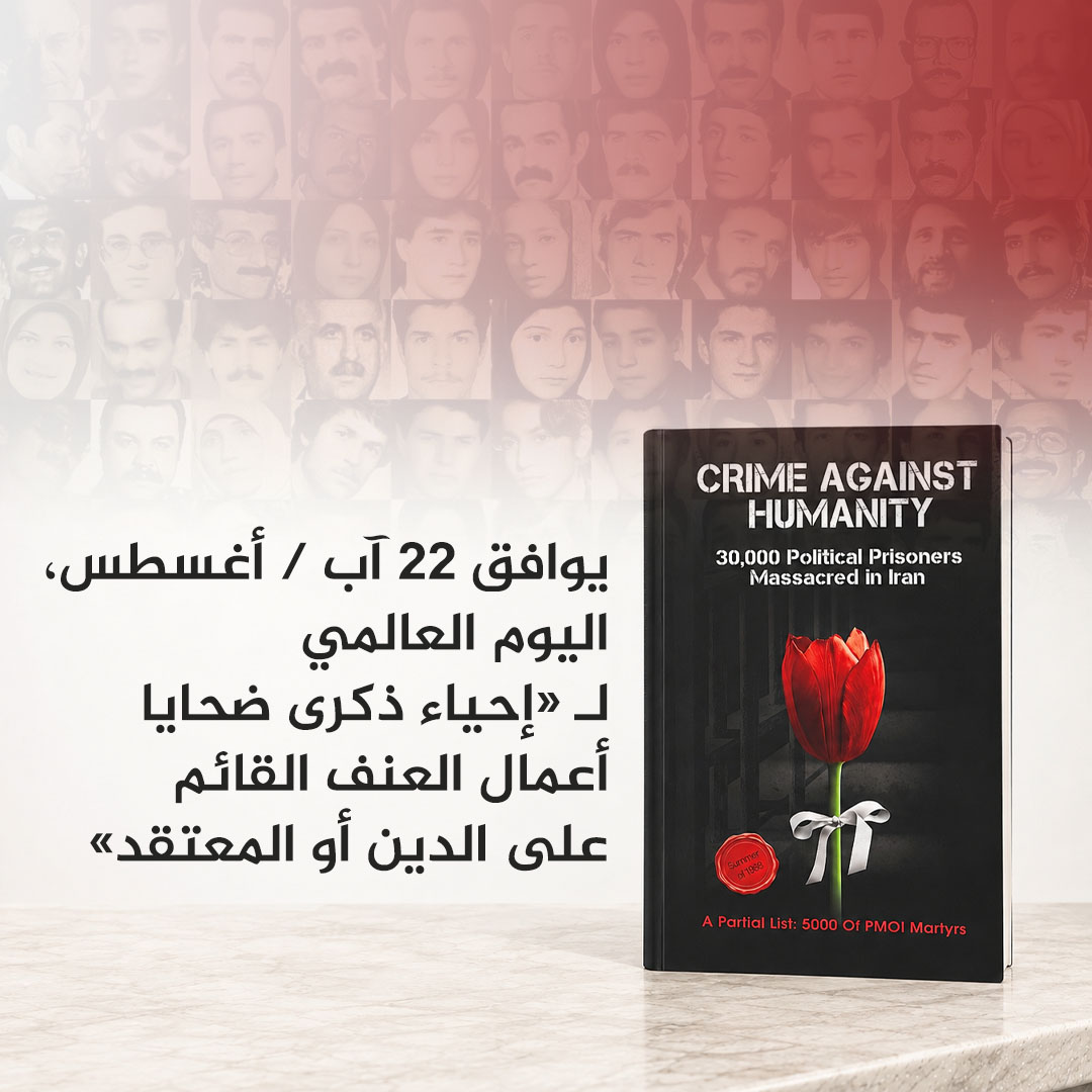 Maryam_Rajavi_A's tweet photo. يوافق 22 آب / أغسطس، اليوم العالمي لـ «إحياء ذكرى ضحايا أعمال العنف القائم على الدين أو المعتقد»، الذكرى السنوية لمجزرة السجناء السياسيين في إيران. 
هؤلاء الضحايا هم أحد أكبر مصاديق أعمال العنف القائم على الدين أو المعتقد. الآلاف من السجناء من منظمة مجاهدي خلق المتمسكين بمواقفهم الذين لم يكونوا مستعدين للتخلي عن عقائدهم، أُعدموا شنقاً في غضون أسابيع قليلة.

نستذكر جميع أولئك الذين أُعدموا، قمعوا، اعتقلوا، أو حُرموا من حقوقهم الأساسية بسبب عقيدتهم ومعتقداتهم. تُعد حرية الدين والمعتقد من الأركان الأساسية لحقوق الإنسان، ولا ينبغي لأي شخص أن يتعرض للضغط بسبب عقيدته.

يؤكد المجلس الوطني للمقاومة الإيرانية في مشروعه لفصل الدين عن الدولة على ما يلي:
· تُحظر ممارسة أي شكل من أشكال التمييز ضد أتباع مختلف الأديان والمذاهب في التمتع بالحقوق الفردية والاجتماعية. ولن يحظى أي من المواطنين بأفضلية أو يُحرم بسبب الاعتقاد أو عدم الاعتقاد بدين أو مذهب في مجال الترشح، والانتخاب، والتوظيف، والتعليم، والقضاء، وغيرها من الحقوق الفردية والاجتماعية.
#StandUp4HumanRights