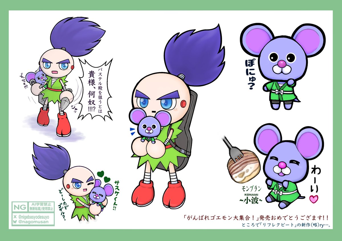nigebasyodesuyo's tweet photo. リフレクビートのパステルくんとがんばれゴエモンのサスケが好きすぎて色々詰め詰めしてみた。コナミさんぜひ可愛い二人の共演を(略)
伝説のシャケのおにぎり食べたいし鎌倉五郎○店のモンブラン小波は今度買ってこようと思う。
#REFLECBEAT #がんばれゴエモン #ganbaregoemon https://t.co/4uve6x81tx