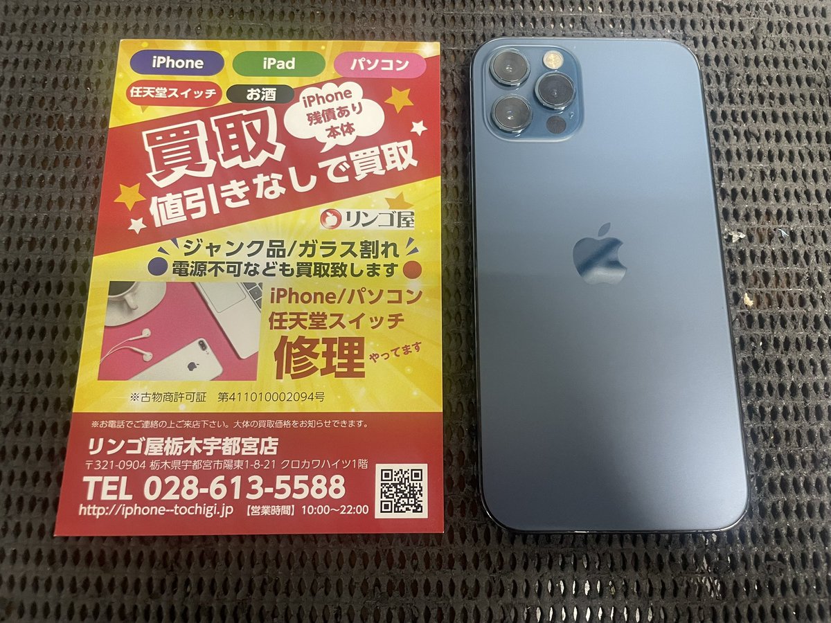 ringoyaiphone's tweet photo. iPhone買取のリンゴ屋栃木宇都宮店です。今日の買取は、

iPhone 12 Pro 256G バッテリー状態75％の本体でした。バッテリーが80％以下ですと3000円引きになります。

宇都宮iPhone買取ならリンゴ屋栃木宇都宮店にお問合せください。
電話028-613-5588 https://t.co/2ENysK3BEa