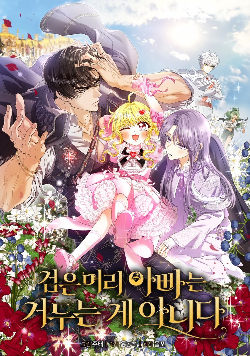 go_pang321's tweet photo. RT♥] 제가 애정하는 주태작가님의 <검은 머리 아빠는 거두는 게 아니다> 시즌2가 런칭 되었습니다!
많은관심 부탁드립니다...!
 RT해주신 분중 한분께 맛있는 마카롱을 보내드릴게요!

▶ https://t.co/TWDPmH5pze https://t.co/conMcQJSm4