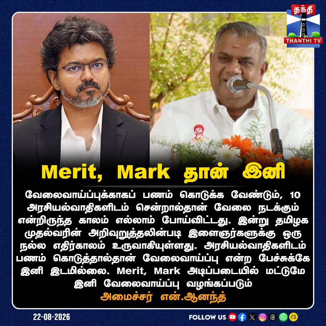 ThanthiTV's tweet photo. Merit, Mark தான் இனி - அமைச்சர் என்.ஆனந்த்

#MeritBasedRecruitment #MinisterNAnanth #CMVijay #Jobs #ThanthiTV https://t.co/rL0olgJipY