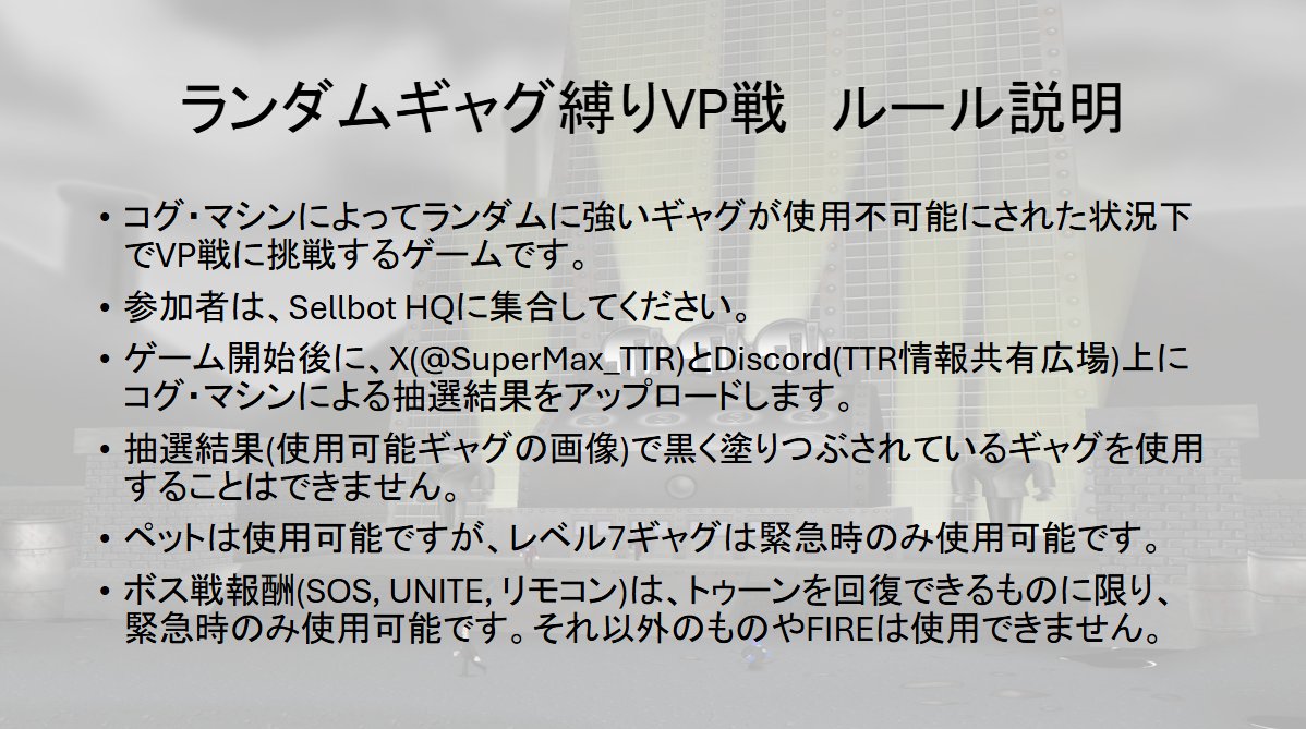 SuperMax_TTR's tweet photo. @daiya_official 「ランダムギャグ縛りVP戦」のルール説明はこちらです！ https://t.co/dE4ClRD4Wv