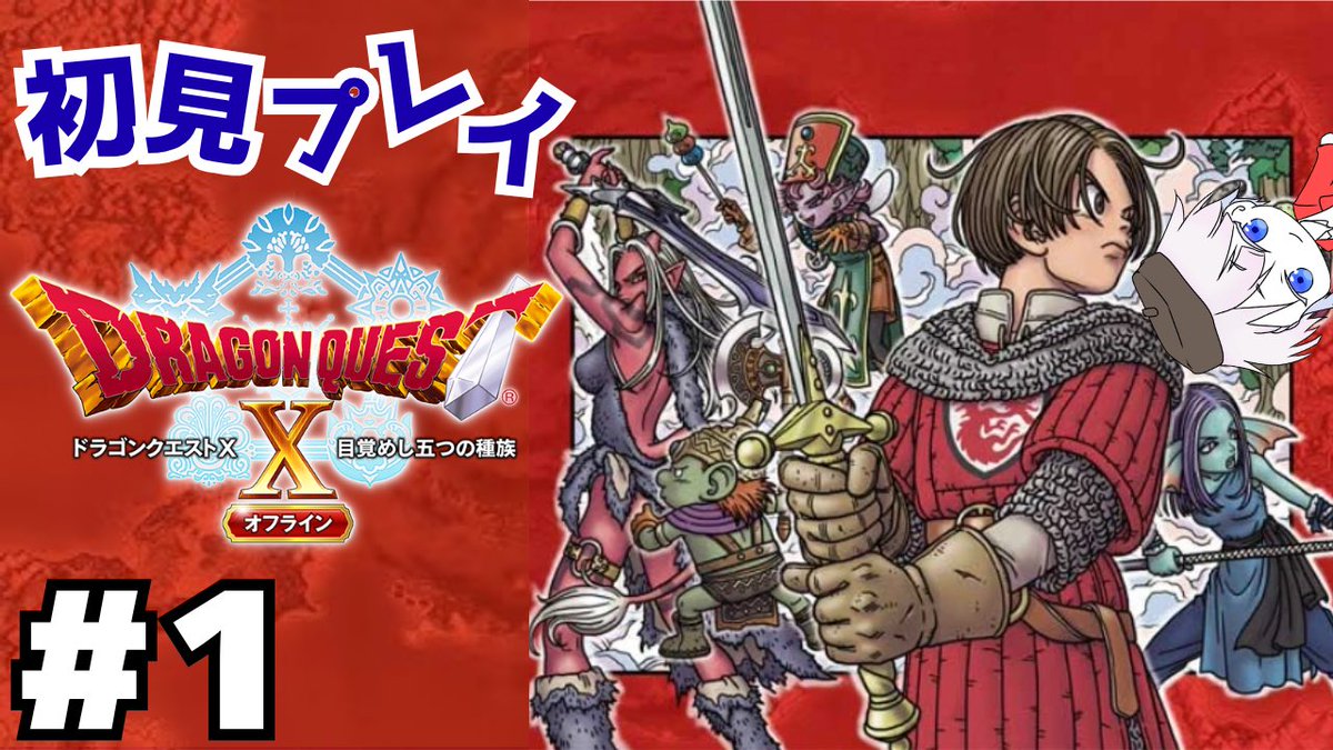 tadano_yau's tweet photo. 【DQ10 オフライン】#1 完全に初見プレイ！が、ラスボスの名前は知ってます。【ネタバレ注意】 https://t.co/DdOV4L2nhl @YouTubeより

やるぜ https://t.co/0OCtkECTIs