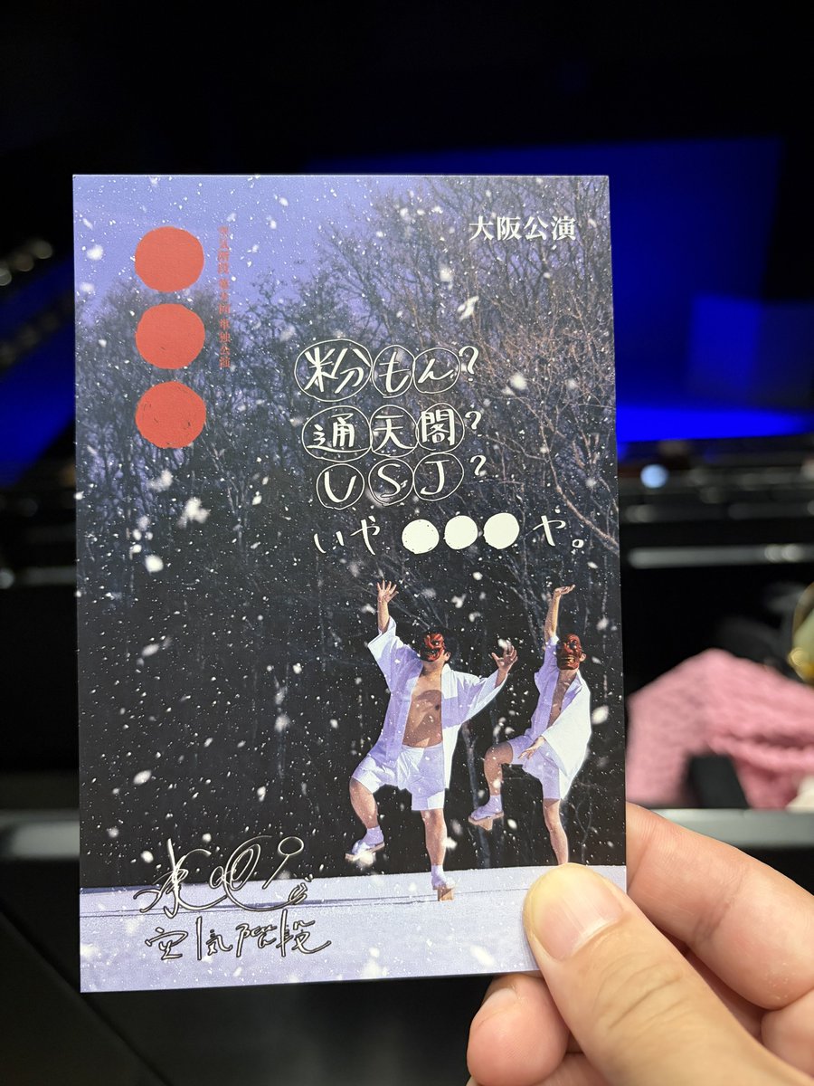 hi_mo_pan_'s tweet photo. 空気階段単独参加3年目にして初の2階席。
さすがにちょっと遠かった。
今年も面白かったぁ🤣

 #空気階段まるまるまる https://t.co/f6s511YCpd