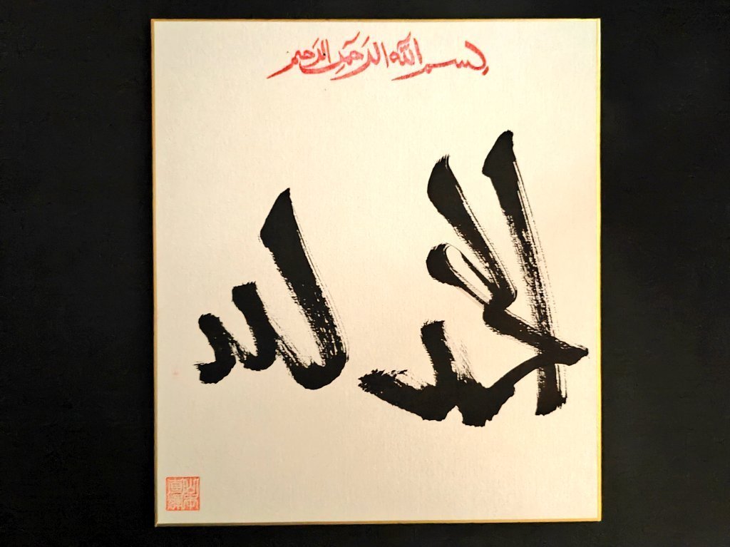 NaokiQYamamoto's tweet photo. "Alhamdlillah"
Calligrapher: Naoki Yamamoto https://t.co/HnOoChNxJ4