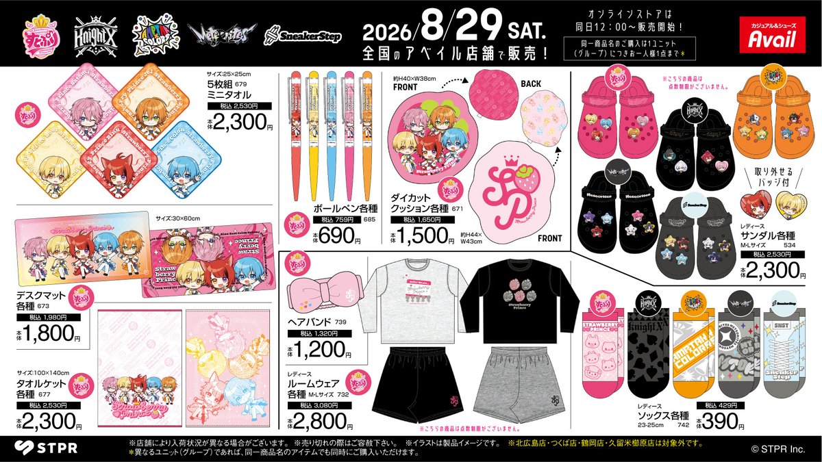 gravail's tweet photo. #アベイル で8/29(土)からSTPR Familyのグッズを一気に販売！🍓⚔️📣💫👟
 
※点数制限は画像をご確認ください。
※北広島店・つくば店・鶴岡店・久留米櫛原店は対象外です。

店舗検索はこちら▼
https://t.co/ewAbsfpplz

オンラインストア【同日12:00～】▼
https://t.co/tlweVxwayO

#すとぷり #騎士X #AMPTAK #めておら #すにすて