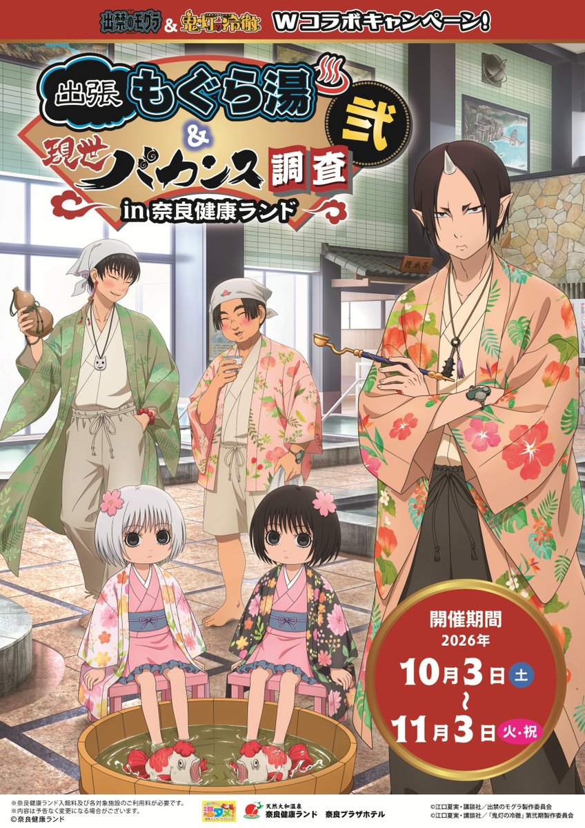 kenkoland's tweet photo. TVアニメ『出禁のモグラ』＆
　　　　　TVアニメ『鬼灯の冷徹』
＼ Wコラボキャンペーン開催 ／

描き下ろし🖌️ビジュアル【第一弾】公開！！
ゆったりお風呂を満喫中♨
「出張もぐら湯＆現世バカンス調査in奈良健康ランド弐」は、2026年10月3日(土)〜11月3日(火祝)開催です！
お楽しみに😊
 
#もぐら湯バカンス奈良弐
#出禁のモグラ
#鬼灯の冷徹
#奈良健康ランド
