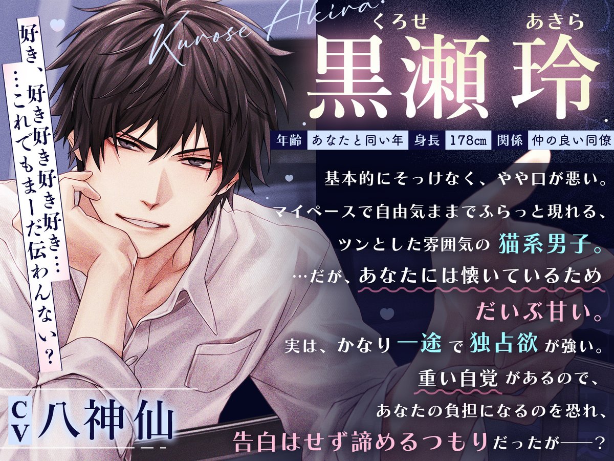 yofukasi_s's tweet photo. ━＼8月27日新作リリース／━

　 発売まで、あと5⃣日！

━━━━━━━━━━━━

#八神仙 様演じる黒瀬 玲は、猫系重め男子🐈‍⬛

そっけない声から、あなたにだけへの甘い声へ……。 https://t.co/py4aeLRmt0