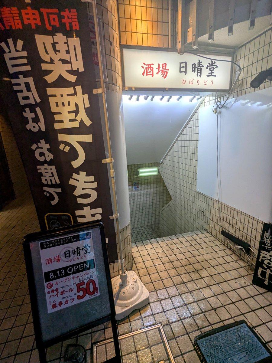 Jose_sunrise's tweet photo. 今日は所用でひばりが丘へ。
ついでに居酒���調査に。
OPEN記念でハイボール50円は熱い！

でもこのメニューの書き方はオススメがわからんくてちょっと苦手である。 https://t.co/m6RwKO91RQ
