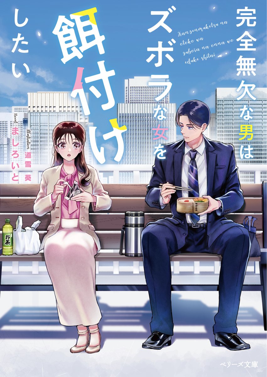 mashiroito's tweet photo. お知らせ出ておりました🌼

２月発売の『完全無欠な男はズボラな女を餌付けしたい』が黛こえだ先生に #comicberrys でコミカライズしていただけることになりました🪄
（タイトル改題となりました）

とんでもなく可愛い小春とびっくりするぐらいかっこいい成川さんをぜひ見ていただきたいです！🍴 https://t.co/6sEpDGAbkf
