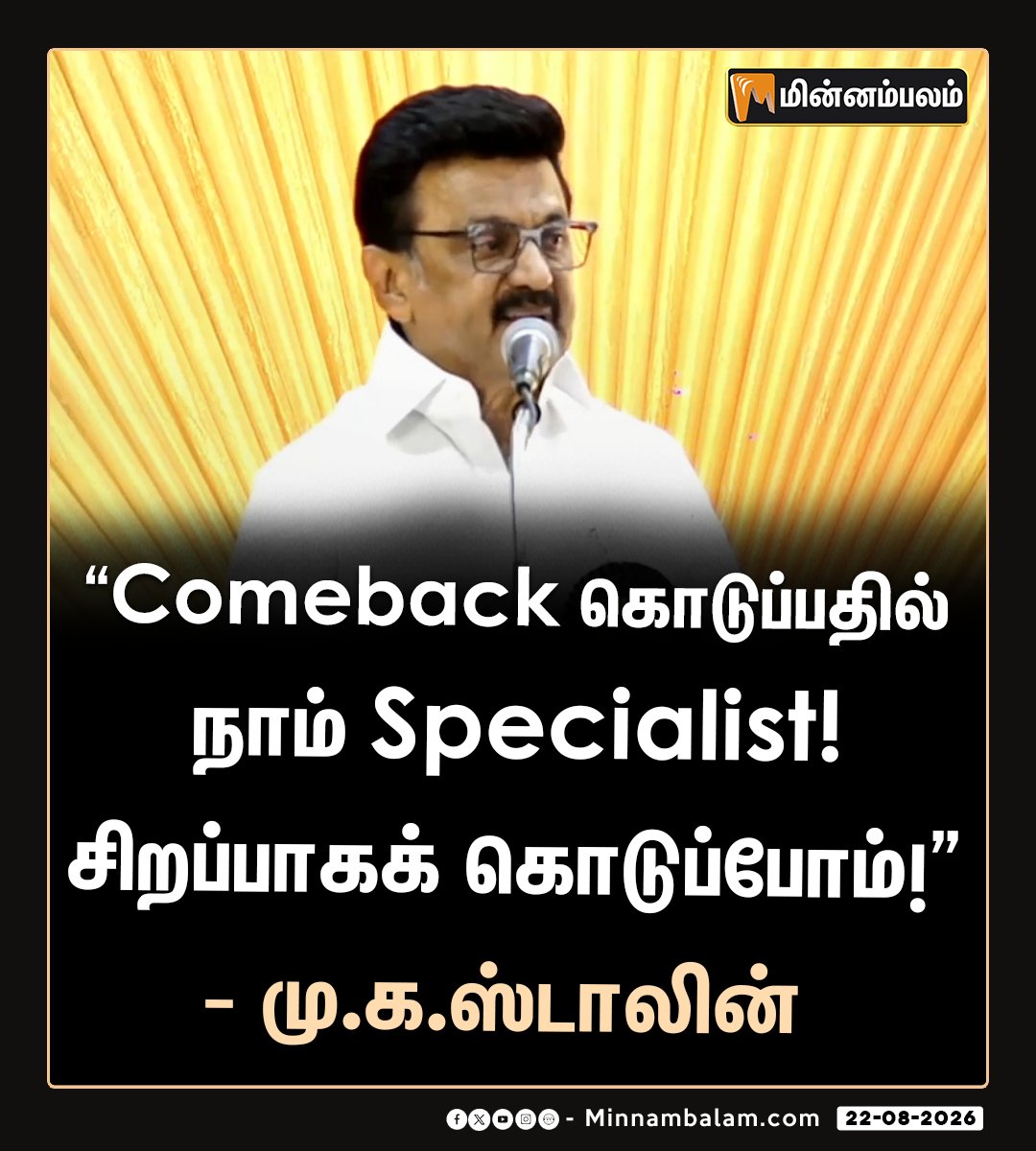 Minnambalamnews's tweet photo. "Comeback கொடுப்பதில் நாம் Specialist! சிறப்பாகக் கொடுப்போம்!" - மு.க.ஸ்டாலின்

#Minnambalam #DMKMeeting #MKStalin #DMK