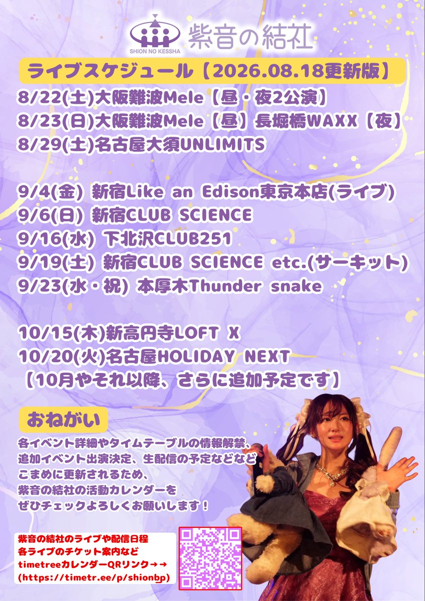 SHION_NO_KESSHA's tweet photo. 【詳細解禁】9/4(金)東京でツーマンやります！
本日8/22(土) 22:00〜予約開始です😀

ーーーーーーーーーー

2026年9月4日(金)
東京・Like an Edison東京本店
『sustain your spirits-東京ツーマン主催公演-』

sus-tain / 紫音の結社
open19:00/start19:20
予約￥2,000- / 当日￥2,500-

予約：https://t.co/YiAaIieiIm
※8月22日(土)21:00〜予約開始

[タイムテーブル]
19:00 open
19:20-19:50 紫音の結社
19:50-20:20 sus-tain
20:20-20:30 調整
20:30-21:30 特典会

紫音の結社　活動カレンダー📅
https://t.co/WJf9O0DUCB