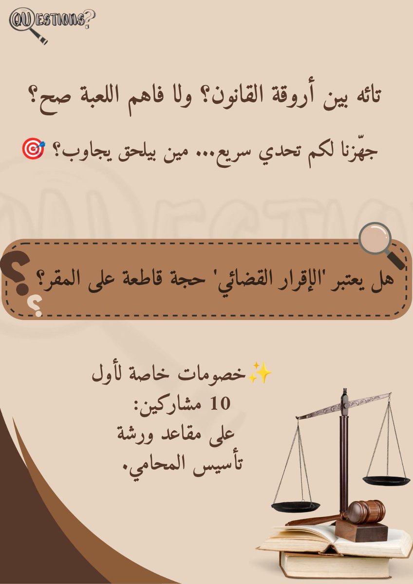Question_Law's tweet photo. اختبار سريع لمعلوماتك القانونية هل أنت قدّها؟⚖️

سؤال واحد يفصلك عن خصومات مقاعد 'تأسيس المحامي'
مين بيلحق يكون من العشر الأوائل؟🏃🏻
جاوب بالأسفل👇🏻

#أسئلة_قانونية https://t.co/ie9w7g0c48