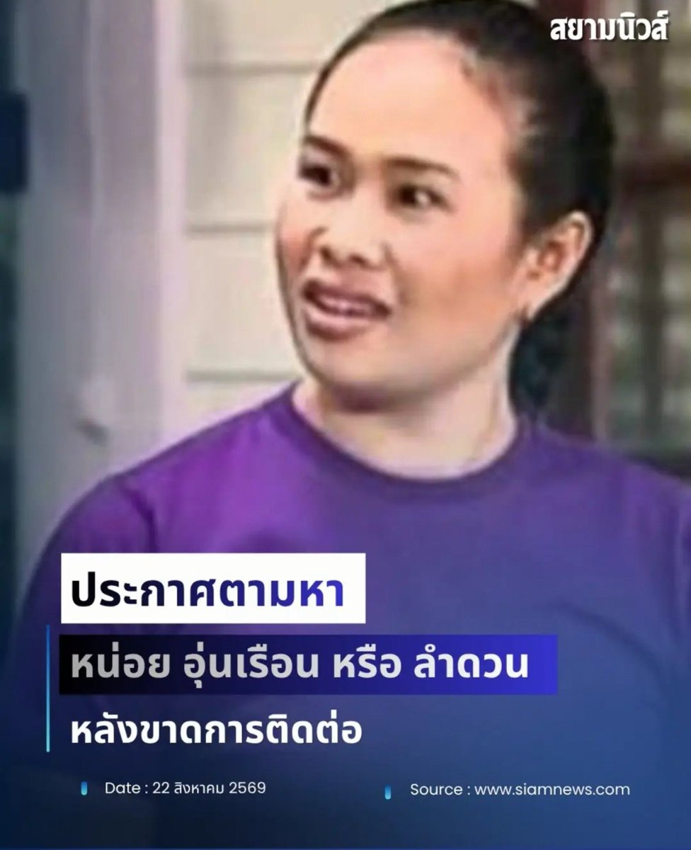 TarotYouuuu's tweet photo. ทุกคนครับ จำพี่อุ่นเรือน ที่เล่นละคร บางรักซอย 9 ได้ไหม ตอนนี้พี่เขาหายไป ไม่สามารถติดต่อได้ ตอนนี้อยู่ที่ อเมริกามา 2 ปีแล้ว ขอให้ครอบครัว ได้รับการช่วยเหลือด้วยนะครับ !!!!!

#โหนกระแส
#ลำดวน #อุ่นเรือนราโชติ https://t.co/ZCaKDnEDjq