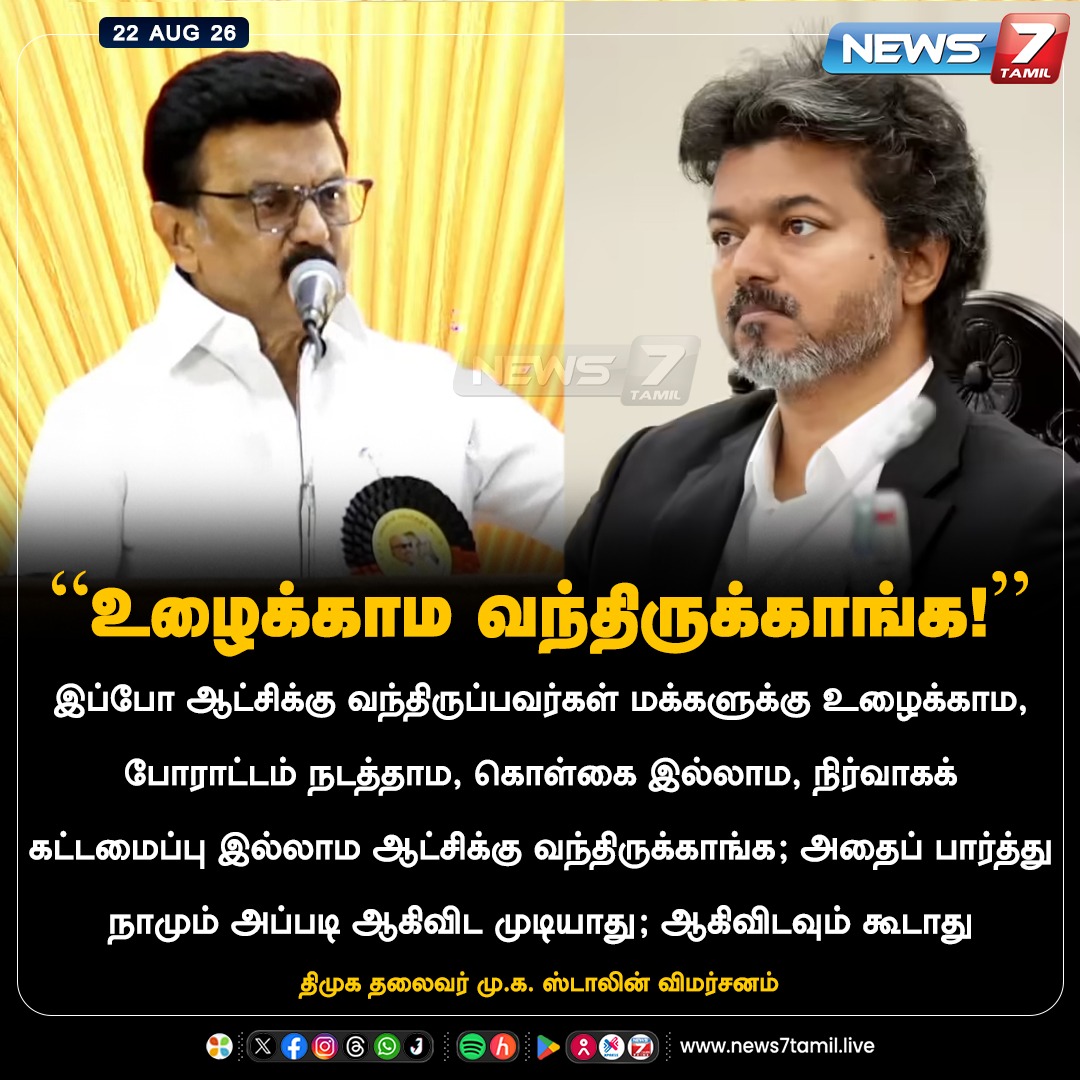 news7tamil's tweet photo. ''உழைக்காம வந்திருக்காங்க!''

#DMK | #MKStalin | #TVK | #CMVijay‌ | #TamilNews | #LatestNews | #NewsUpdate https://t.co/dGx9D1vLNR