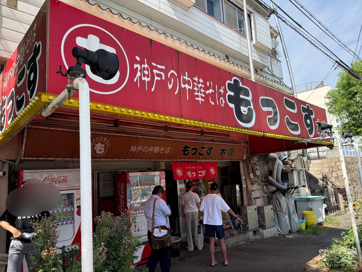 KAZZ10s's tweet photo. 神戸文化ホール近くでランチとなれば外せないのが「もっこす」。大人気店です。ここに来たらチャーシュー麺と決めています。麺が先になくなるくらいチャーシューがこれでもかと乗ってます！ https://t.co/wNZDEidblx