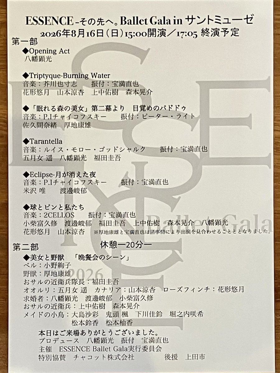 mike_miiko's tweet photo. 8/16「ESSENCE-その先へ。Ballet Gala」を観に上田へ。よくあるPDD集ではなく、ほぼ全てが宝満さんの作品という構成。音楽センスがよく、叙情的なものからコミカルなものまで多彩な作品を楽しめてすごく面白かった。豪華な出演ダンサー目当てでしたが、よい公演で大満足。遠征した甲斐がありました。 https://t.co/GI2ihyM3xY