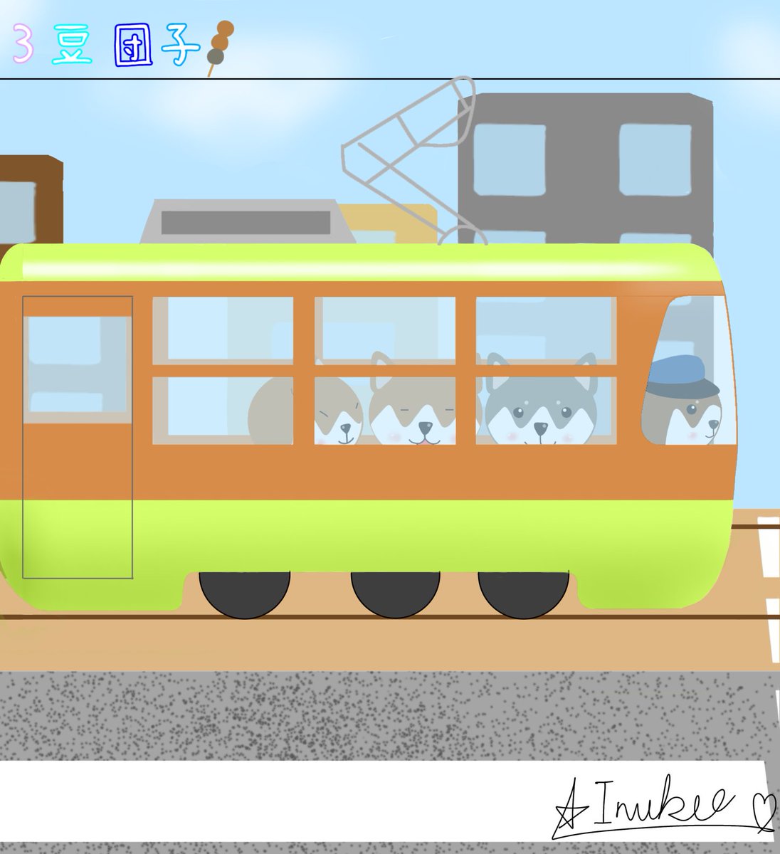 sanmame925's tweet photo. 今日は路面電車に乗りました！
初めて乗ったのでワクワクしました♪
#3豆団子　#イラスト https://t.co/NZ0Xw2wwXH