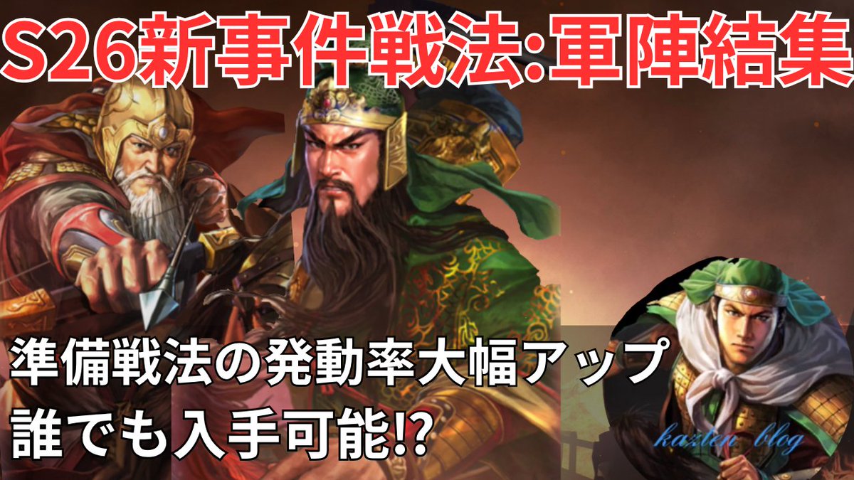 kazten1909w's tweet photo. YouTube更新しました！

今回はシーズン26の新事件戦法:軍陣結集の徹底解説動画となります！
入手難易度が低く誰でも獲得出来たり、法官盾や40Y呂布に使われたり、準備戦法の発動率を大幅に上げるとか⁉
▶️https://t.co/NKEh5Al7Af
↑ぜひ上のリンクから動画を見てみてください✨
#三国志真戦 https://t.co/5OXtSzXZcE