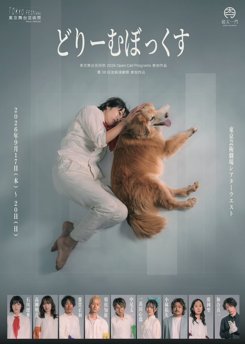 super_taichimon's tweet photo. ━━━━━━━━━━━━━━━━━━ 　　　◤ 𝐀𝐅𝐓𝐄𝐑 𝐓𝐀𝐋𝐊 ◢
　　　🐾 登 壇 者 発 表 🐾 ━━━━━━━━━━━━━━━━━━
劇団 SUPER TAICHIMON
ver.5『どりーむぼっくす』 
公演を終えた直後だからこそ聞ける、 作品への想い、役と向き合う中で感じたこと、稽古場でのエピソードなど──。

ここでしか聞けないトークを ぜひ本編とあわせてお楽しみください！

━━━━9/17(木) 19:00公演 ━━━━━

石川瑠華　　和合真一　　高柳明音
朝枝知紘　　一萬田心都　齋賀正和

━━━━ 9/18(金) 14:00公演 ━━━━━

石川瑠華　　和合真一　　高柳明音
朝枝知紘　　小林祐久　　廣岡聖

━━━━━━━━━━━━━━━━━━
＊MC 中尾太一(両公演共)

本編を観た“その直後”に聞く、 6人の言葉。

この2公演だけの特別な時間を、 どうぞお楽しみに🐾

🎫 チケット一般発売中
▼公演詳細・ご予約
https://t.co/25ZwfgAYr4

📍東京芸術劇場 シアターウエスト 🗓2026.9.17(木) ─ 20(日)

#どりぼ2026 #舞台 #演劇