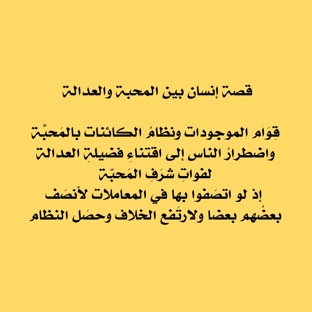 allaythco's tweet photo. من أجمل ماقرأت هذا الصباح.... 🌾🌿

وقد أورد هذا النص الفيلسوف الشيخ محمد مهدي #النراقي في كتابه الألمع #جامع_السعادات 

#دنيا_بالمقلوب
#تحرير_العقول_والافكار_مسؤولية كل من استطاع اليه سبيلا https://t.co/TAUIHFzg6v
