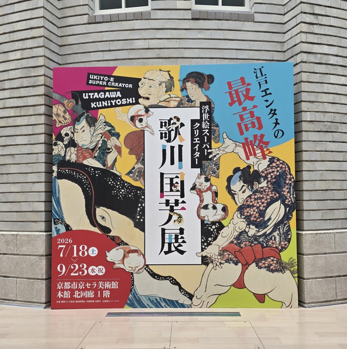 kinakinako275's tweet photo. 本日のメインイベント『歌川国芳展』

200点ほどの作品が間近で見れて、そこそこ人は居たけどゆっくり鑑賞しながら歩ける余裕あり。

倉敷の倍の展示で見応えはあるけど、1枚1枚に絵の場面説明を入れてくれてる倉敷の方が物凄く分かりやすくて結果見応えは向こうの方が上かもしれん。

説明は大事。 https://t.co/OaOxI0uqMb