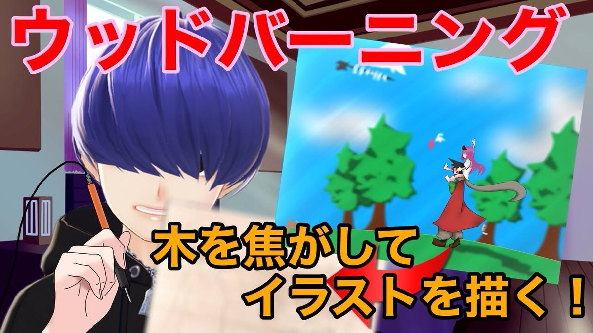 gannbattehora's tweet photo. 本日22日21:00〜
木を焦がしてイラストを描く🎨
✨『ウッドバーニング作業配信』✨

今回も素敵なイラストは、２人の雰囲気が良い感じのイラストですよね✨✨

焼き付け作業が気になる方は気軽にお越し下さいませ✨✨

配信ページは引用リポスト元にて！ https://t.co/0VHaZR5KfU