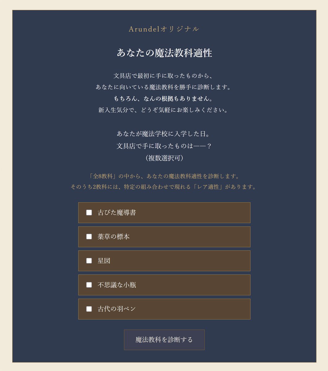 Arundel_shop's tweet photo. 『魔法学校の文具店』に向けて、特設ページができました！先生方や作品の紹介に加えて、今年はちょっとした遊びもご用意。
文具店で手に取ったものから、あなたの【魔法教科適性】がわかる診断をオリジナルで作ってみました🧙
ぜひ遊んでみてください！
▼特設ページはこちら
https://t.co/9lbaieYDnF https://t.co/PuSrWydLgn