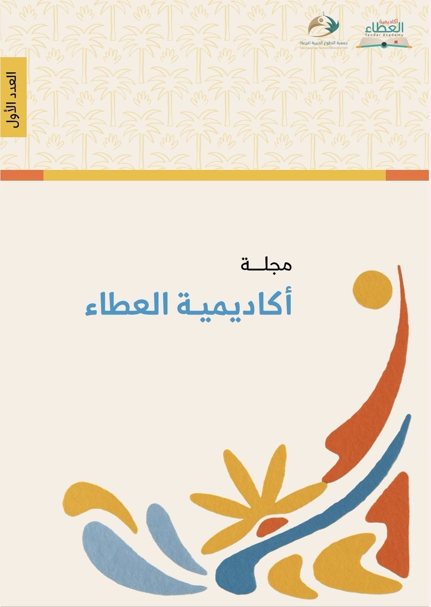 Tender_Academy's tweet photo. نضع بين أيديكم العدد الأول من مجلة أكاديمية العطاء 

https://t.co/36Tg4RwHSb

استمتعوا بالقراءة وحل الألغاز ✨ https://t.co/G9Co2D9PL9