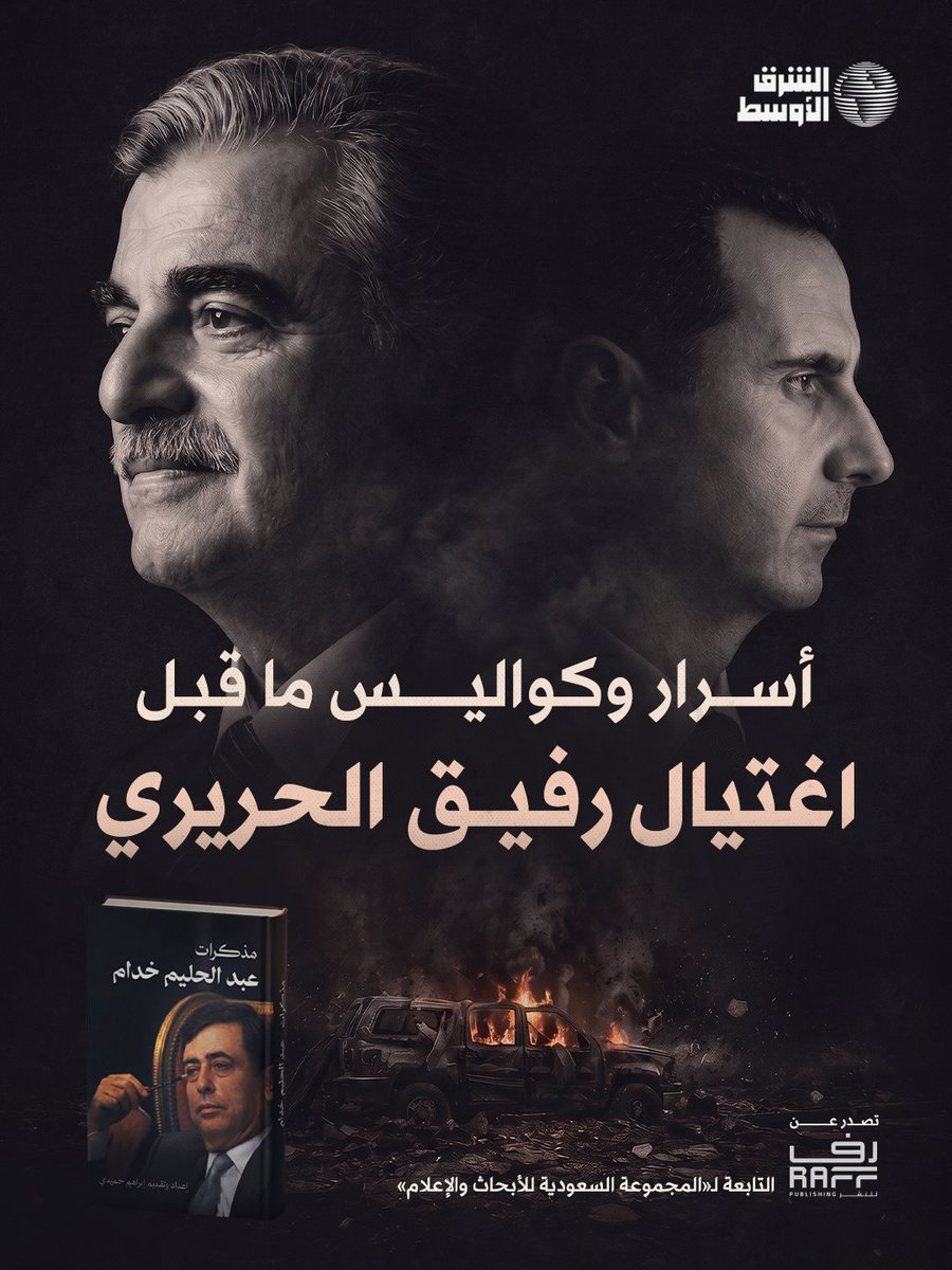 aawsat_News's tweet photo. 1️⃣
«قسوة كلام الأسد أدت لارتفاع ضغط الحريري وإصابته بنزيف في أنفه».. كواليس اللقاء الأخير بين بشار الأسد ورفيق الحريري في دمشق قبل اغتياله يكشفها إبراهيم حميدي استناداً لوثائق سرية جمعها في كتاب «مذكرات عبد الحليم خدَّام».
 
المذكرات الوثائقية تصدر قريباً عن «دار رف» التابعة للمجموعة السعودية للأبحاث والإعلام (SRMG)
@SRMG_HQ
@ibrahimhamidi
@raffpublishing